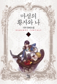 마성의 황자와 나 3 (래핑훼손시반불)